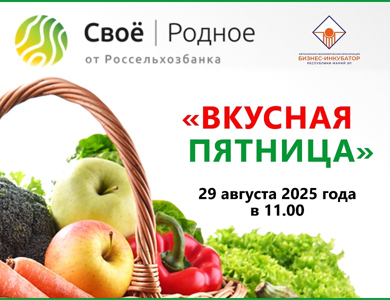 Вкусная пятница 29 августа 2025 г.